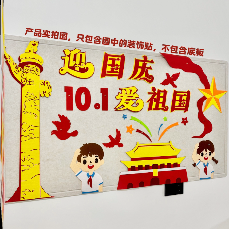 双节同庆装饰中小学校欢度国庆墙贴中小学毛毡中秋国庆黑板报十五