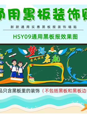期通用款文化墙墙贴开学环创材料日常墙幼儿园黑板报万能模板布置