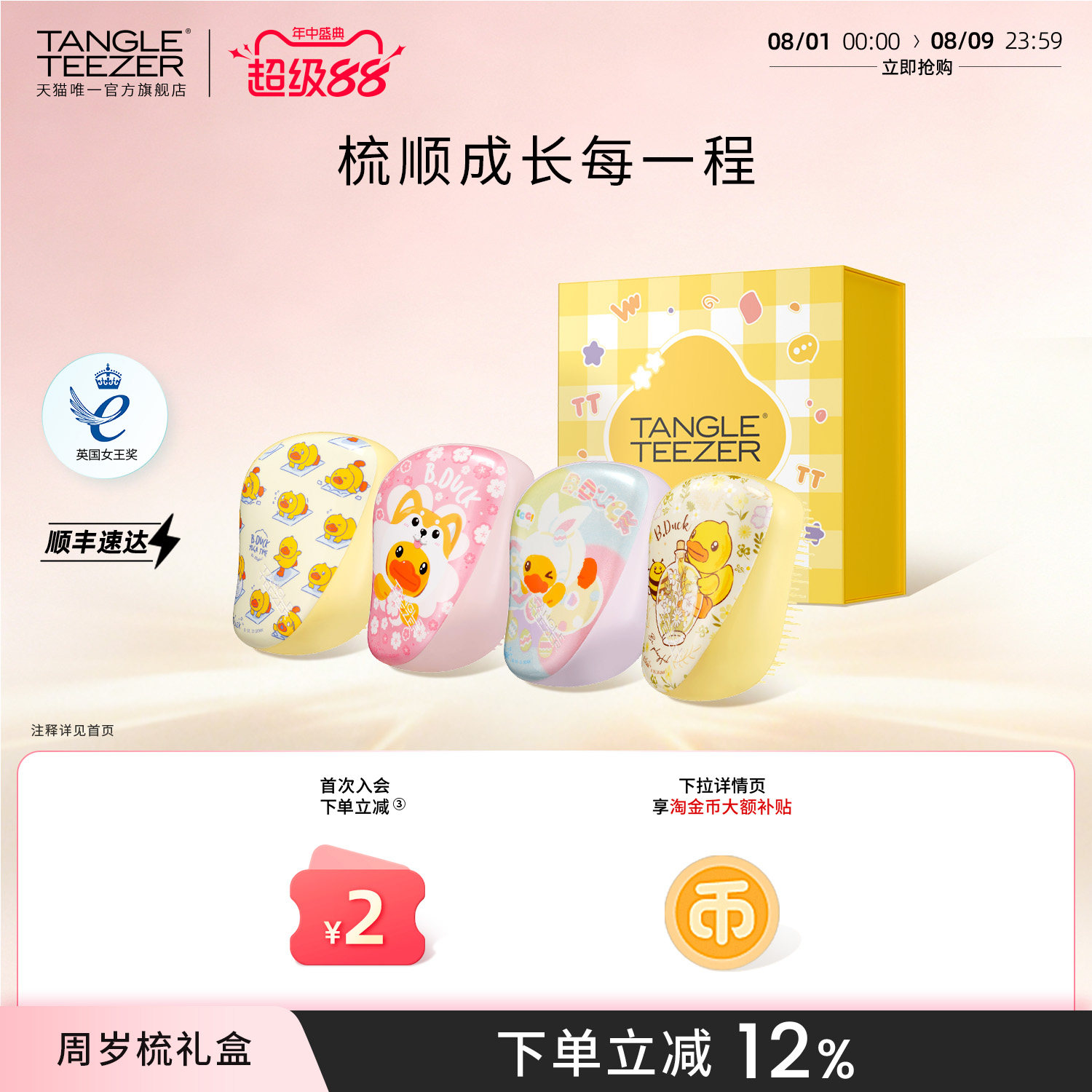 TangleTeezer小黄鸭联名周岁礼物