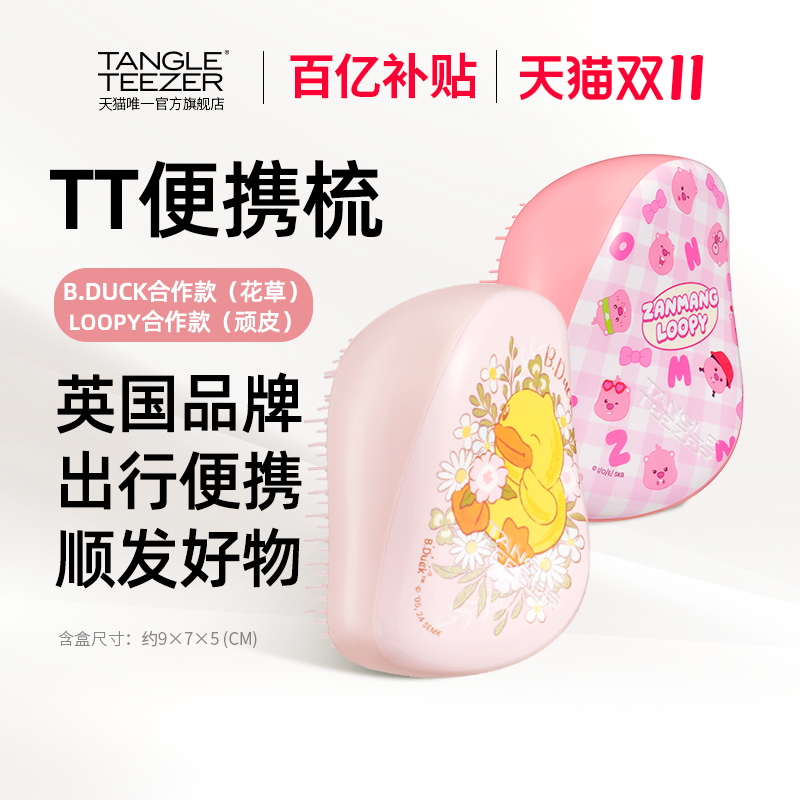 【百亿补贴】TangleTeezertt王妃tt梳小黄鸭B.Duck露比便携梳礼物
