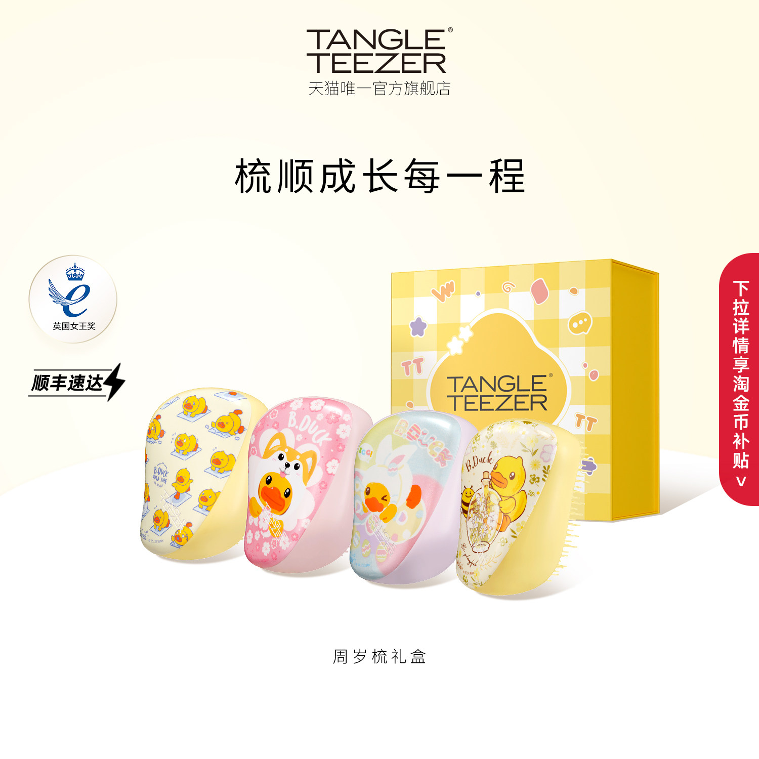 TangleTeezer小黄鸭联名周岁礼物