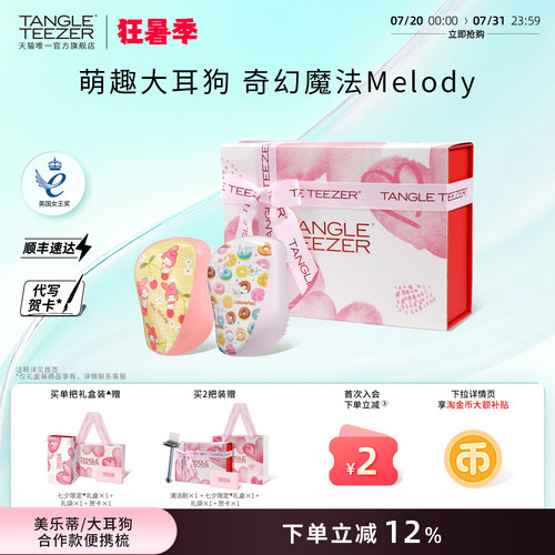 TangleTeezer美乐蒂联名款按摩梳