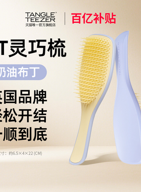 【百亿补贴】TangleTeezer英国tt梳灵巧梳蓬松顺发梳按摩伴手礼物