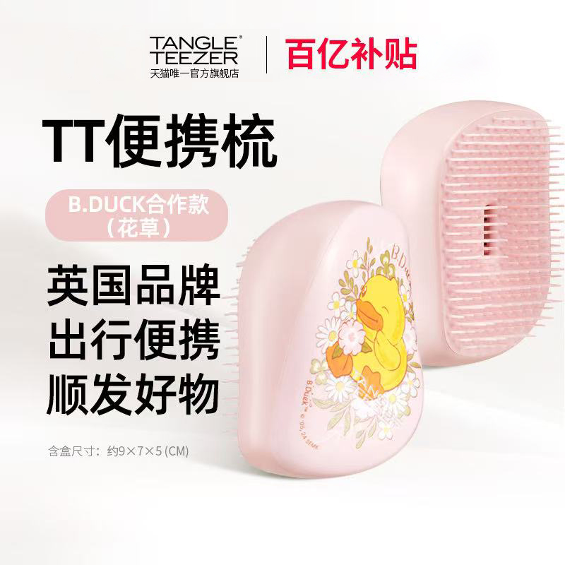TangleTeezer小黄鸭联名tt梳子