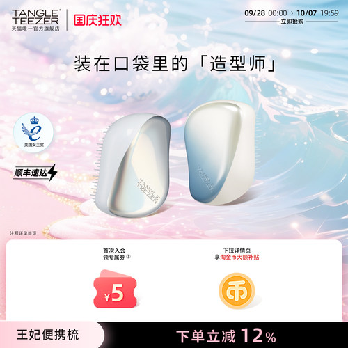 TangleTeezer便携王妃梳送礼礼物
