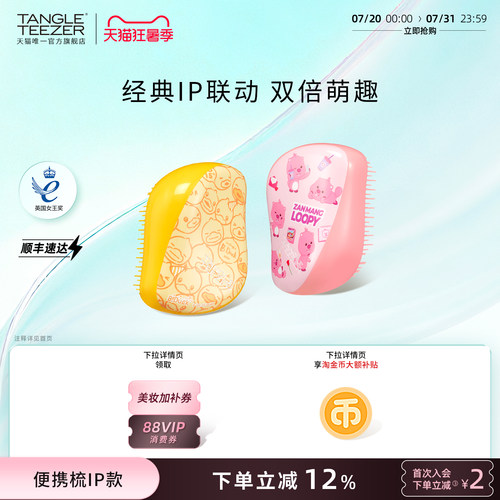 TangleTeezer小黄鸭loopy联名梳