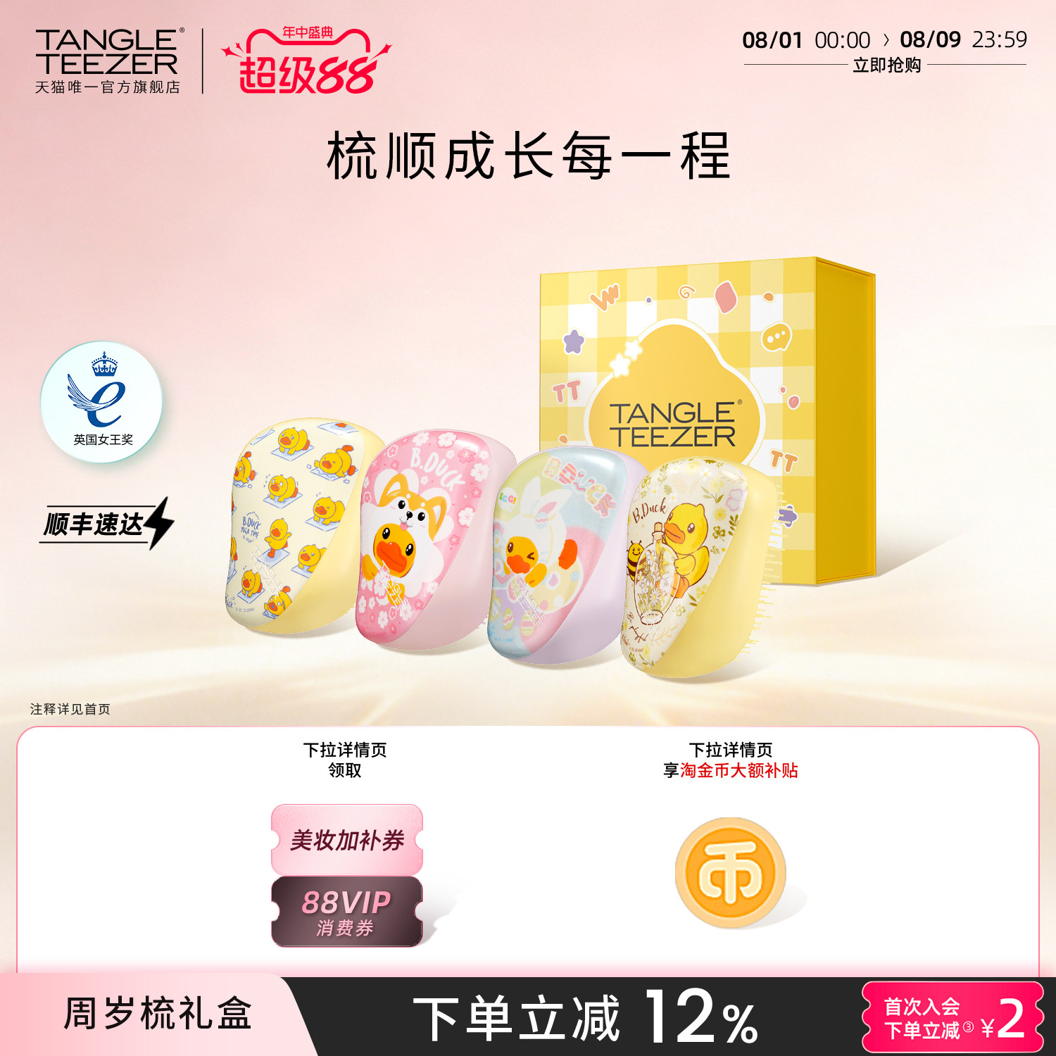 TangleTeezer小黄鸭联名周岁礼物