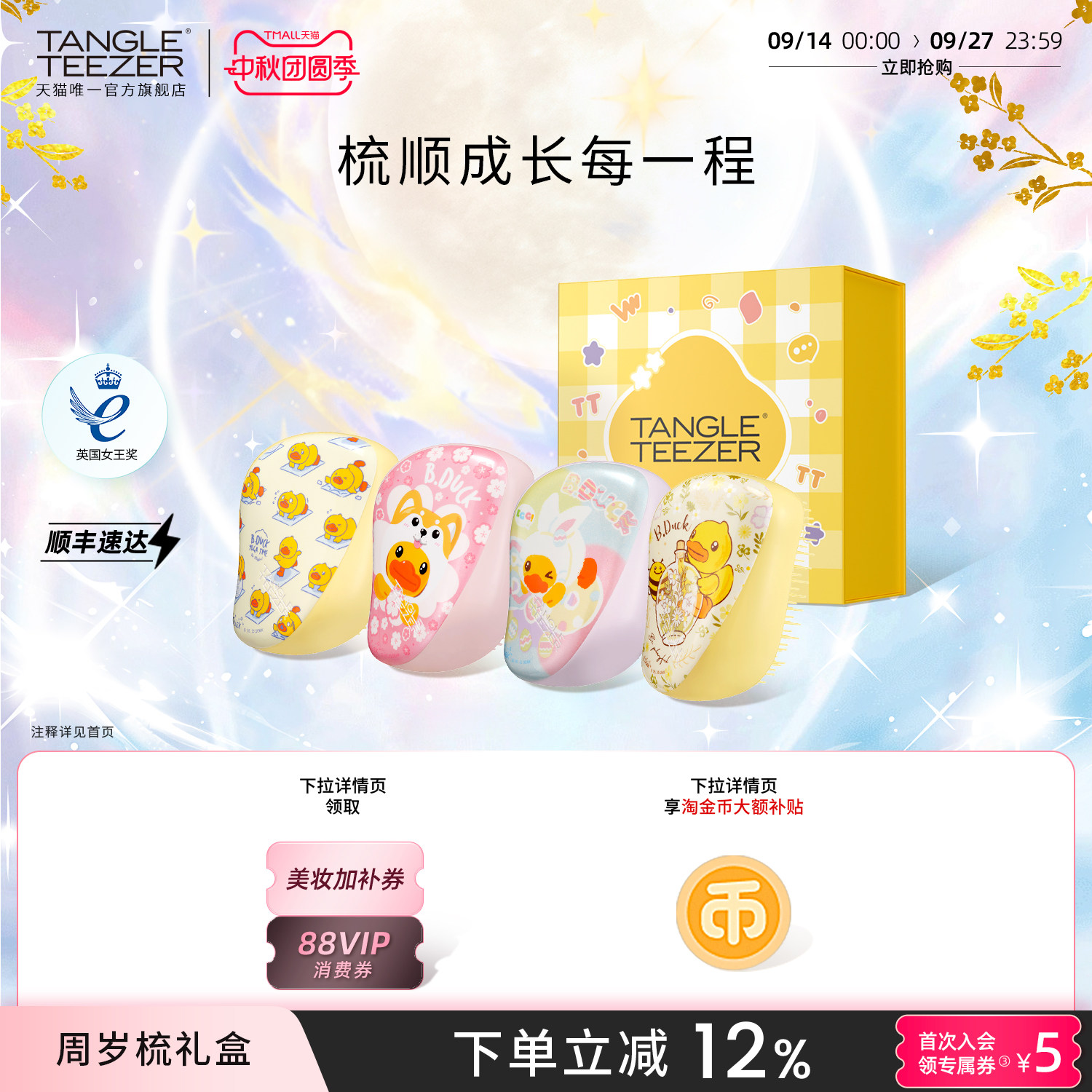 TangleTeezer小黄鸭联名周岁礼物