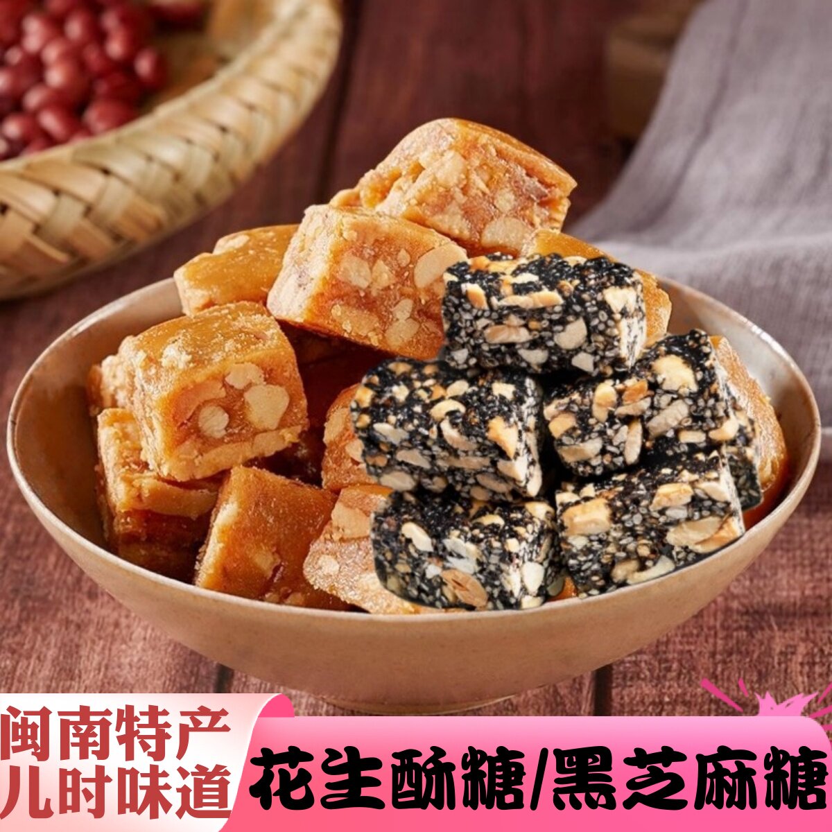 福建闽南特产黑芝麻花生酥糖办公室休闲零食传统糕点年货坚果酥