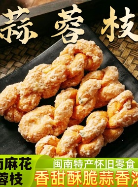 泉州蒜蓉枝厦门香葱小麻花福建闽南特产传统糕点手工油索小零食