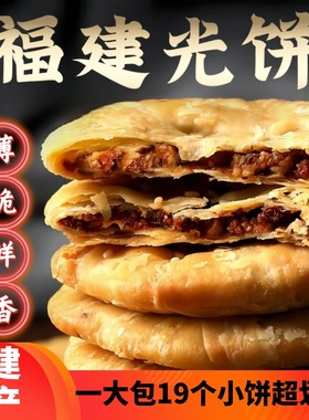 福建光饼南平特产葱香酥饼黄山烧饼薄脆饼梅干菜饼肉饼烤饼零食