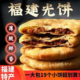 福建光饼南平特产葱香酥饼黄山烧饼薄脆饼梅干 干菜饼肉饼烤饼零
