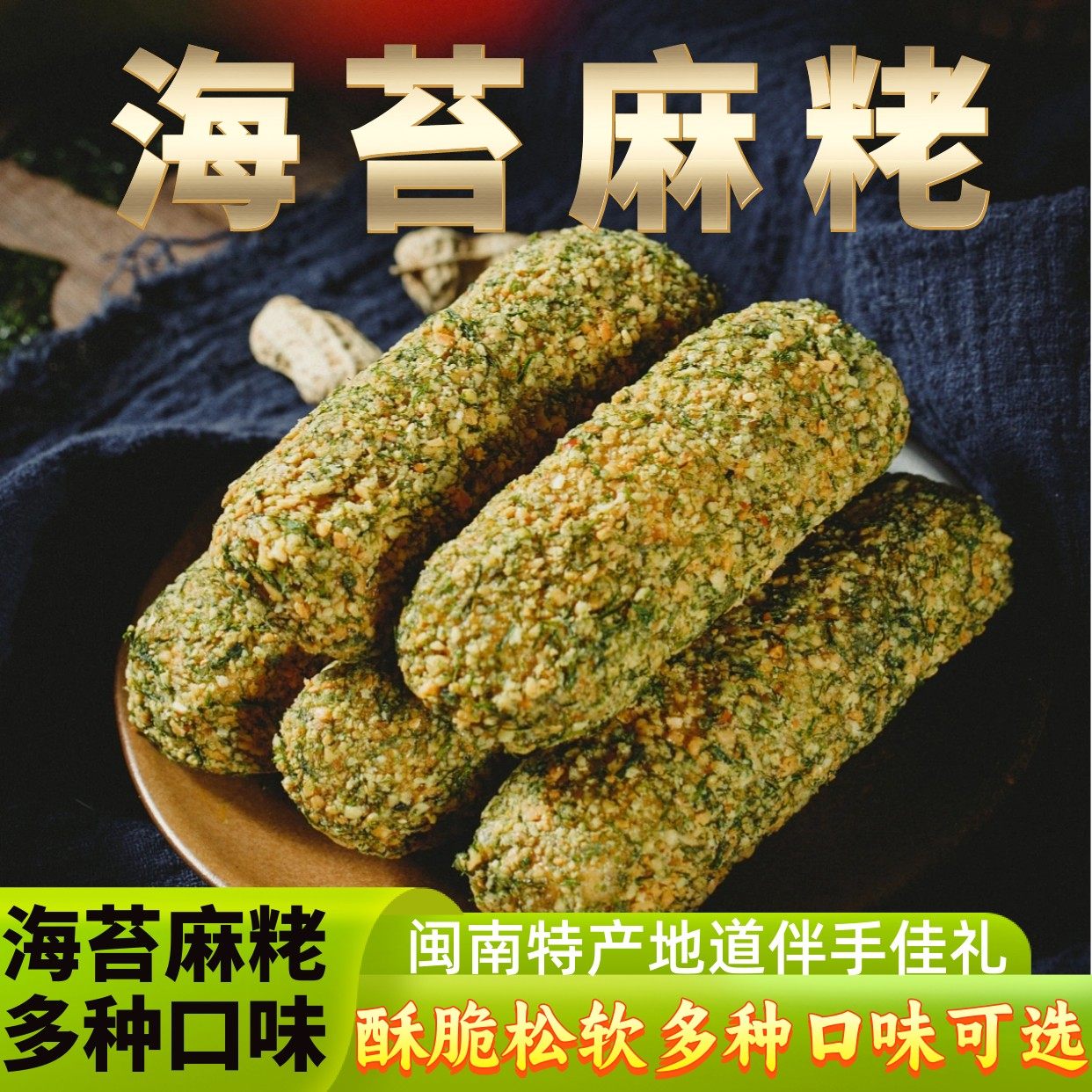 闽南特产泉州麻粩海苔花生酪芝麻枣麻佬廖花糖雪枣芙蓉果零食茶点