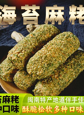 闽南特产泉州麻粩海苔花生酪芝麻枣麻佬廖花糖雪枣芙蓉果零食茶点