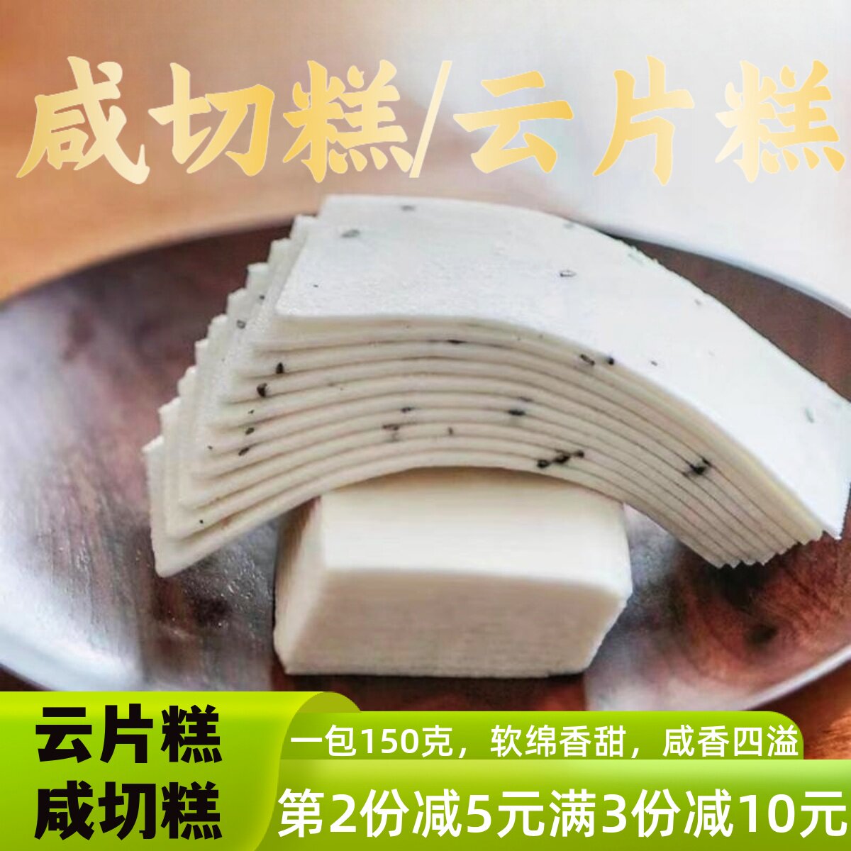 云片糕雪片糕咸切糕传统老式糕点老人小孩休闲零食香米糕闽南特产
