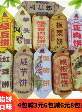 闽南特产泉州绿豆饼厦门馅饼板栗饼传统手工糕点红豆饼芋头饼蛋黄