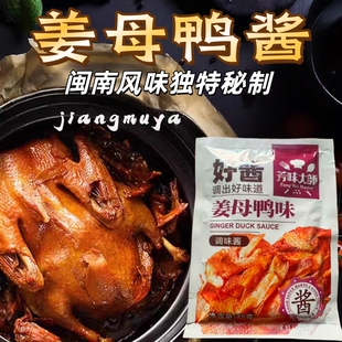 闽南特产姜母鸭调味酱包酱汁红烧焖煮鸭肉调味料酱料泉州厦门风味
