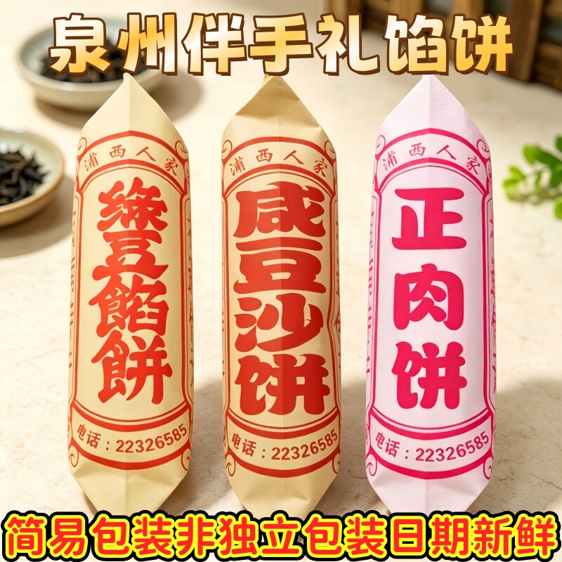 泉州特产正肉饼绿豆饼咸豆沙饼厦门馅饼福建闽南糕点礼盒伴手礼