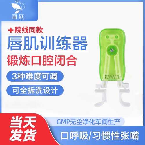 丽跃儿童唇肌训练器呼吸矫姿用品