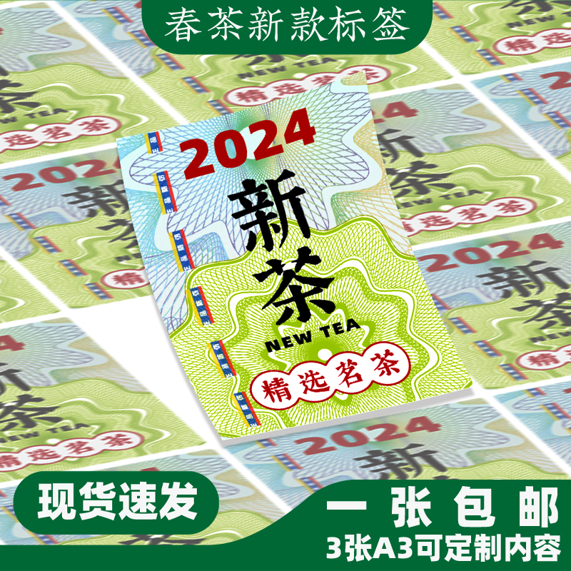 2024新茶标签茶叶绿茶通用不干胶龙井毛尖碧螺春防伪标封口标贴 餐饮具 茶叶罐 原图主图