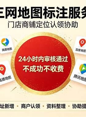 店铺地图标记代办商户门店地址新增认领高德百度腾讯定位审核提交