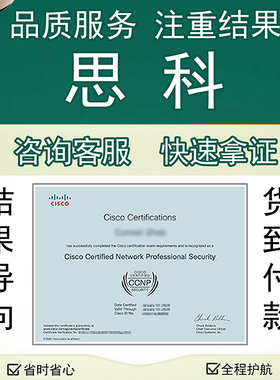 CCNP/CCNA思科认证Cisco网络工程师认证学习快速拿结果培训题库