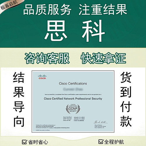 CCNP/CCNA思科认证Cisco网络工程师认证学习快速拿结果培训题库
