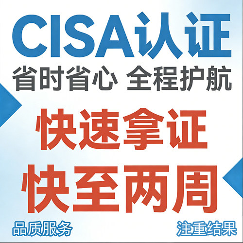 CISA认证报名注册信息系统审计师0基础CISA考试