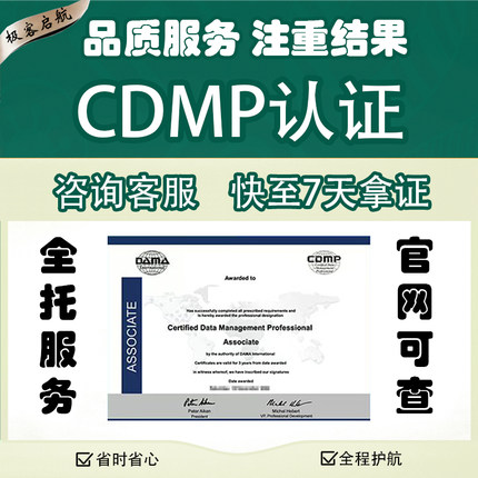DAMA认证数据管理治理题库CDMP认证题库培训考试资料报名