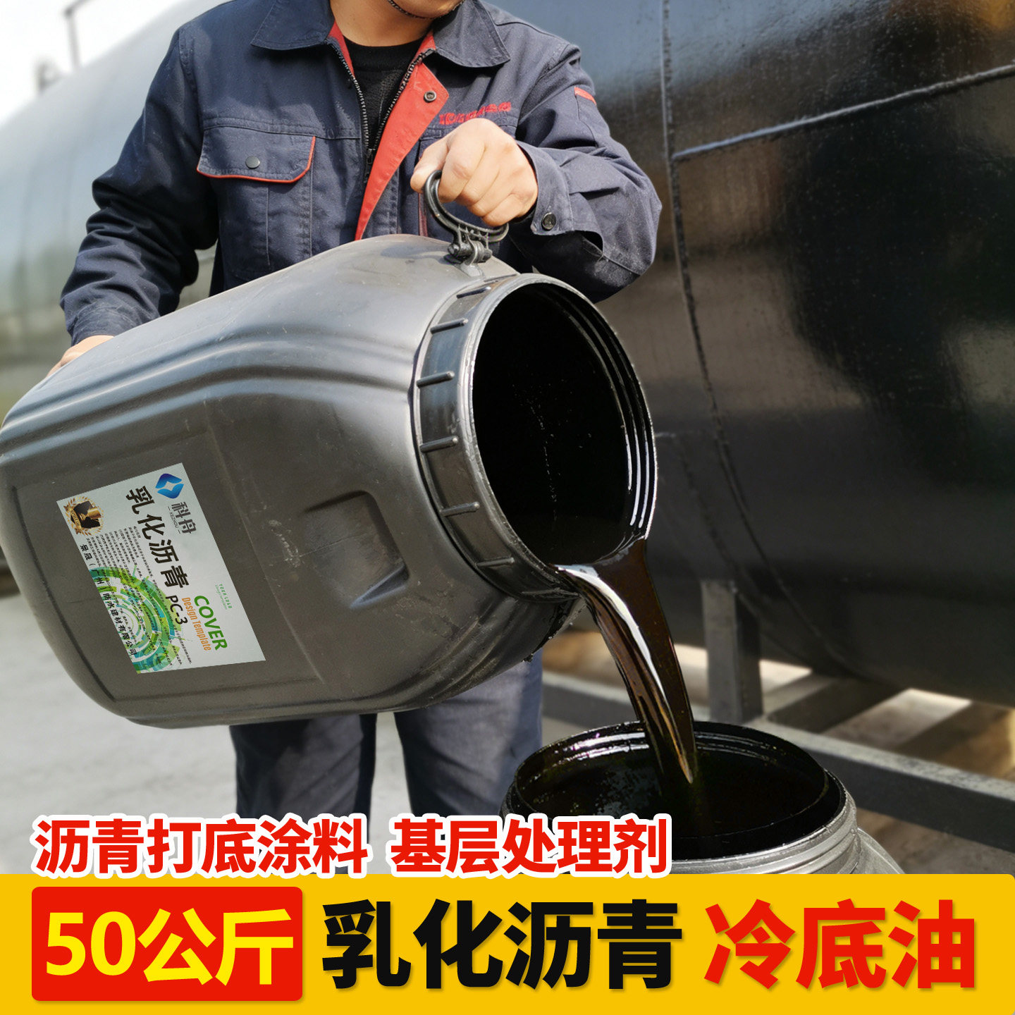 聚合物改性沥青阳离子乳化沥青油防水卷材打底胶冷补料沥青胶涂料,基础建材,防水涂料,淘宝优惠券,粉丝福利购,淘宝优惠卷