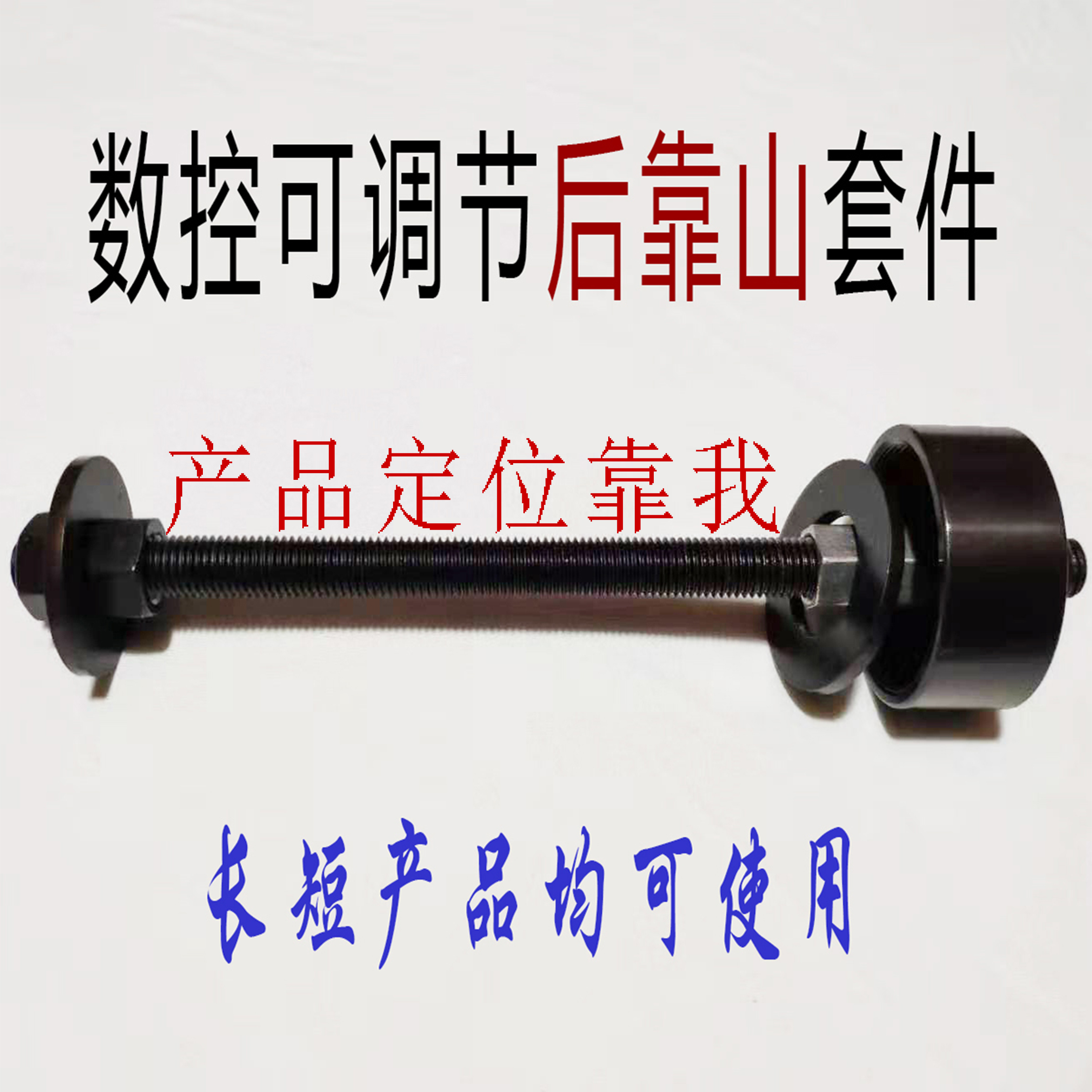 靠山配件芯子拉杆产品定位器夹头