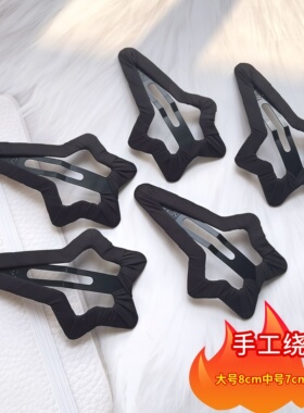 五角星大尺寸发夹黑色包布发卡简约边夹bb夹刘海夹后脑勺碎发夹子