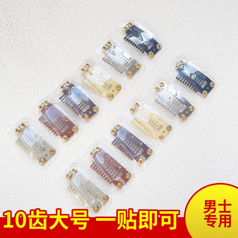 男士专用PU胶假发卡子10齿3.8cm