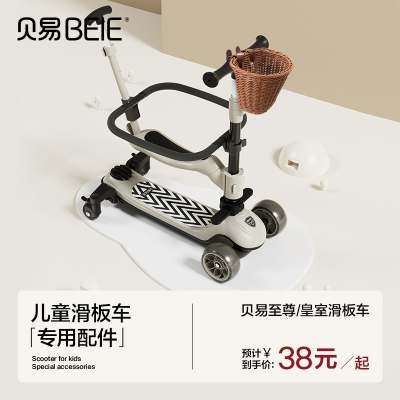 贝易儿童滑板车专用配件围栏护栏通用万向轮折叠脚踏仿藤编挂篮筐