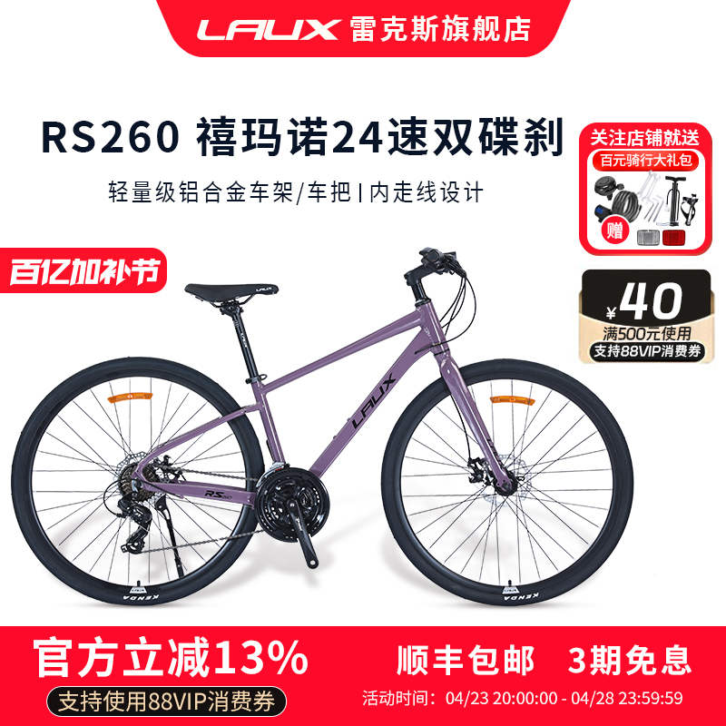 雷克斯LAUX飓风RS260平把公路车700C铝合金24速碟刹自行车