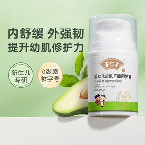 余仁生婴幼儿皮肤屏障呵护宝宝霜敏感肌肤舒缓保湿儿童面霜婴儿霜