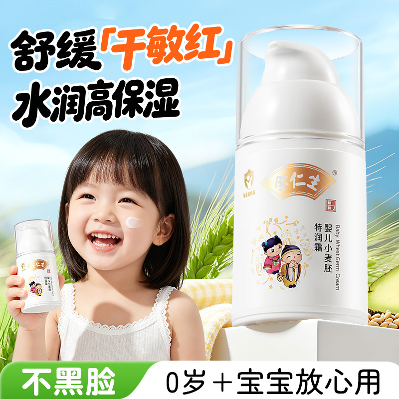 余仁生小麦胚特润面霜宝宝婴幼儿童补水保湿护肤霜滋润春夏润肤乳