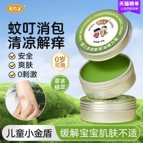 余仁生婴儿紫草膏蚊叮消包止痒