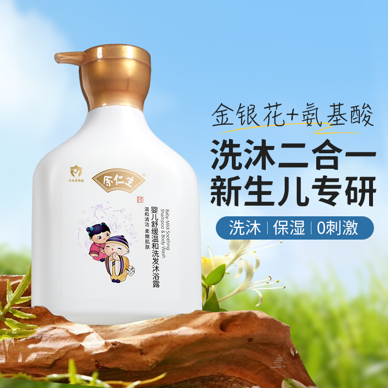 余仁生婴儿舒缓温和沐浴露洗发水