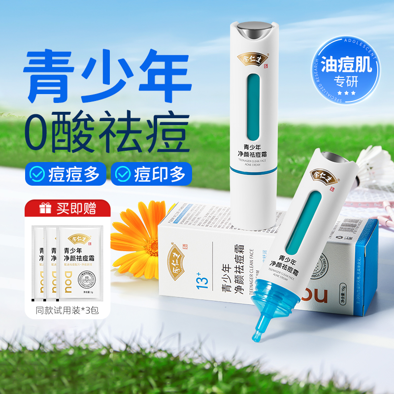 余仁生青少年祛痘霜15g