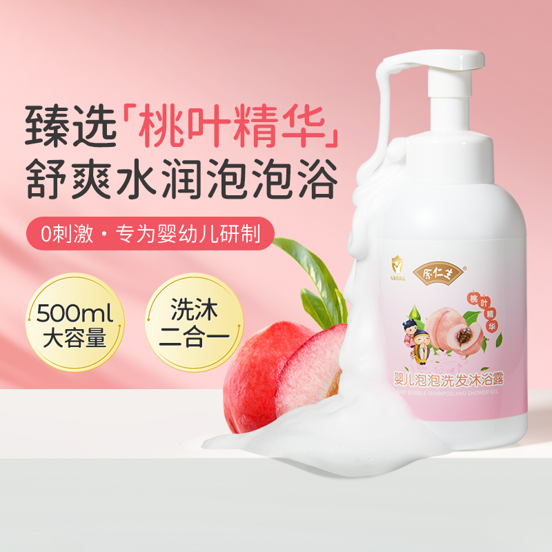 余仁生婴儿沐浴露桃叶精华泡泡浴