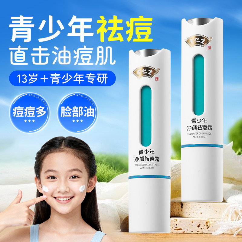 余仁生青少年护肤品套装男学生祛痘膏青春痘粉刺瘪痘保湿精华面霜,婴童洗护,婴童乳液/面霜,淘宝优惠券,粉丝福利购,淘宝优惠卷