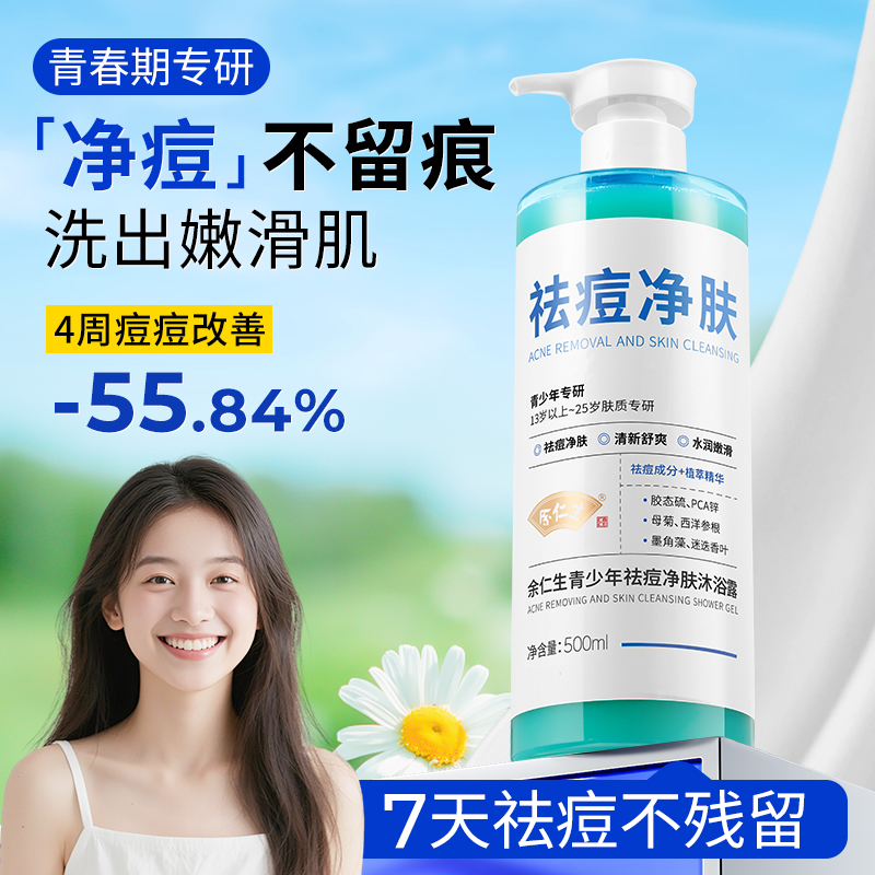 余仁生青少年沐浴露保湿除螨祛痘
