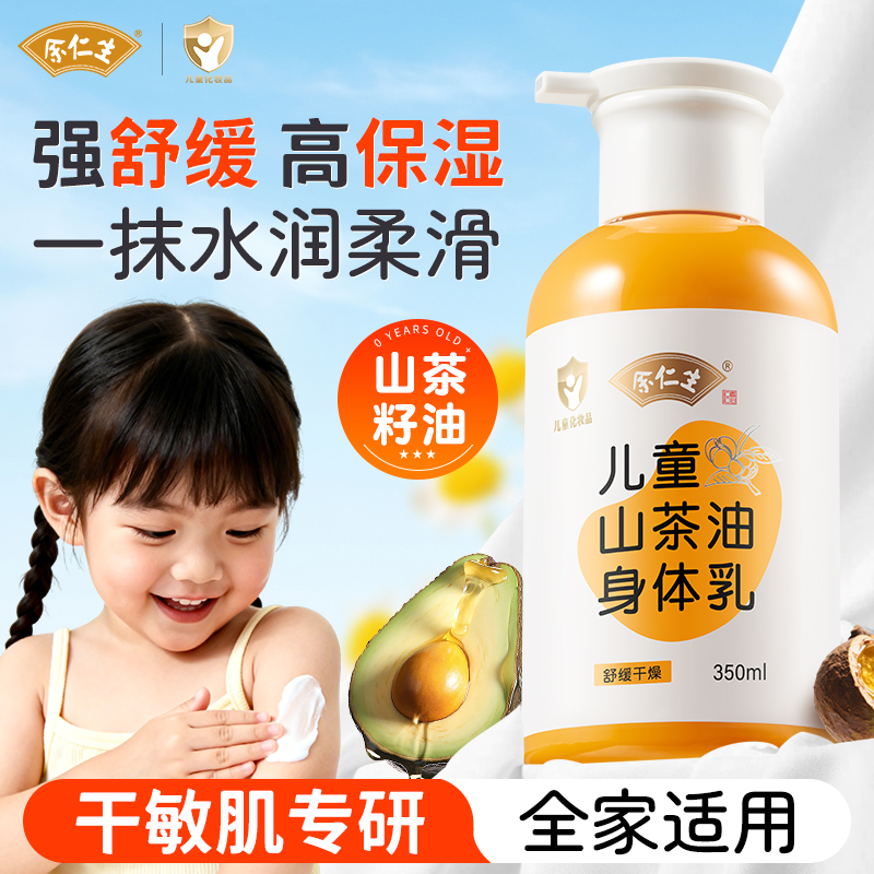 余仁生儿童山茶油身体乳350ml