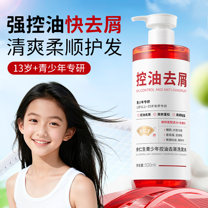 青少年控油去屑洗发水