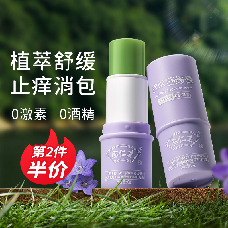 余仁生紫草膏蚊叮消包止痒舒缓棒