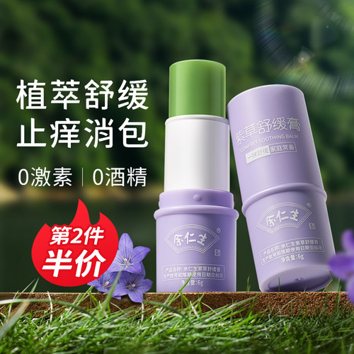 余仁生紫草膏蚊叮消包止痒舒缓棒