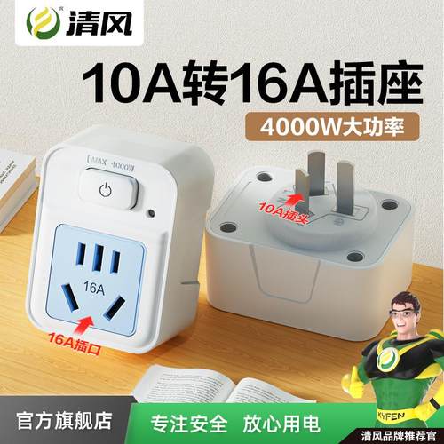 10a转16a空调插座专用转换器清风二三孔排带开关控制热水器大功率