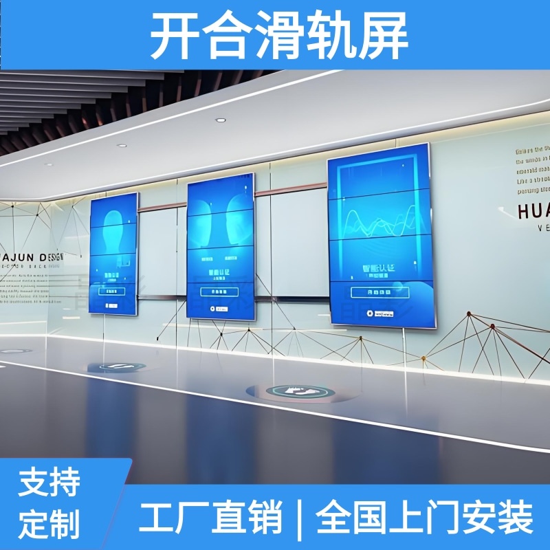 展厅智能开合互动滑轨屏