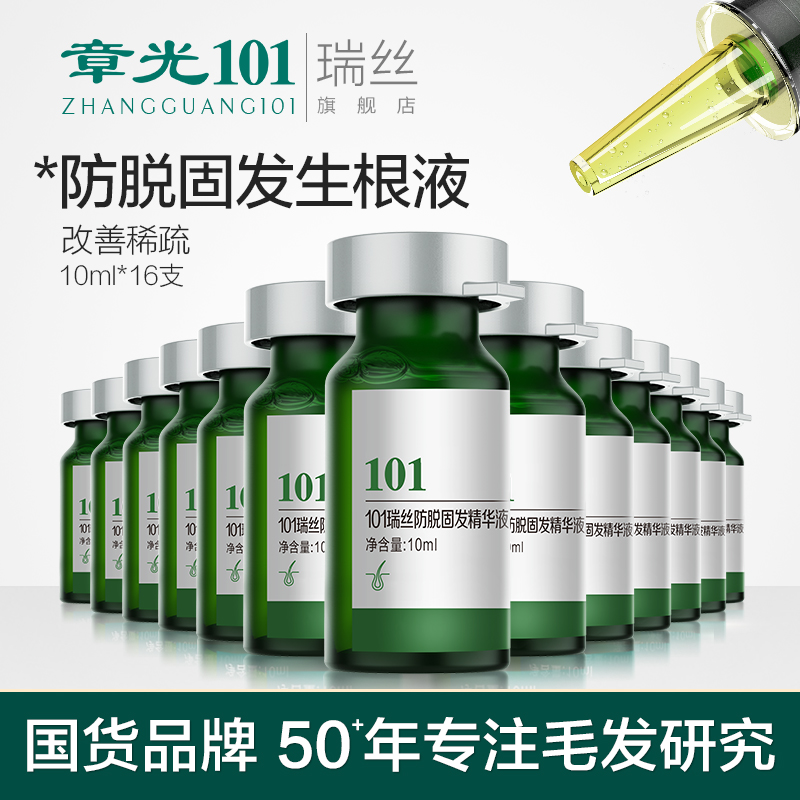 章光101瑞丝防脱发育发生根液